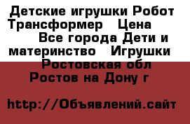 Детские игрушки Робот Трансформер › Цена ­ 1 990 - Все города Дети и материнство » Игрушки   . Ростовская обл.,Ростов-на-Дону г.